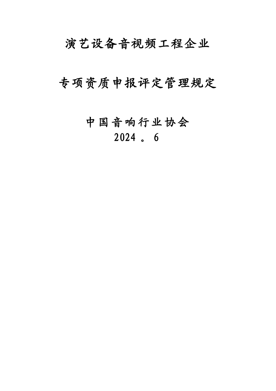 专业音响工程施工资质管理规定_第1页