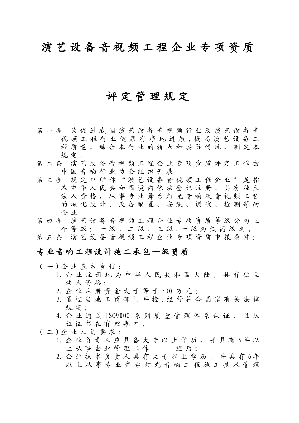 专业音响工程施工资质管理规定_第2页