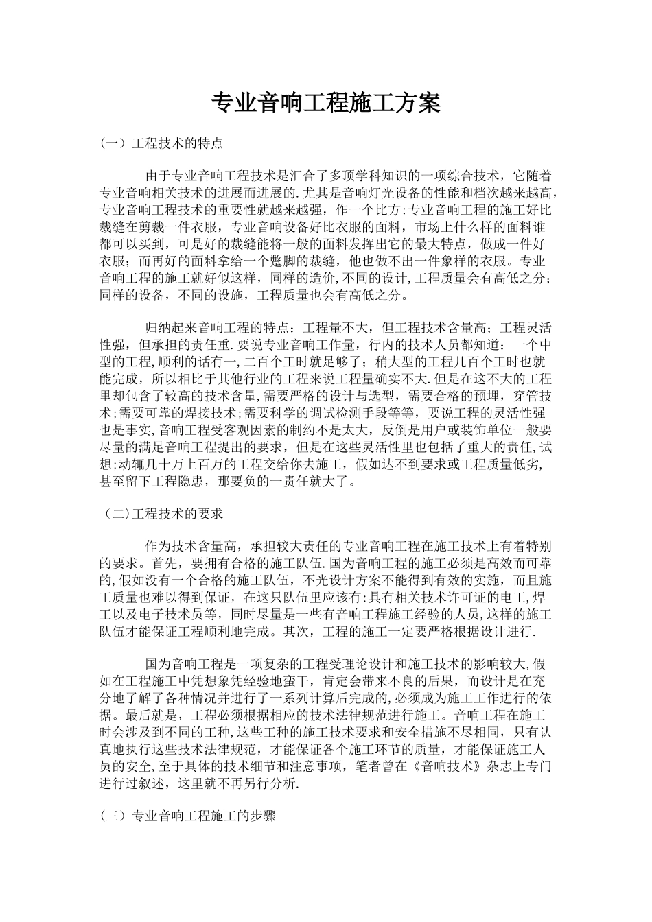 专业音响工程施工方案_第1页