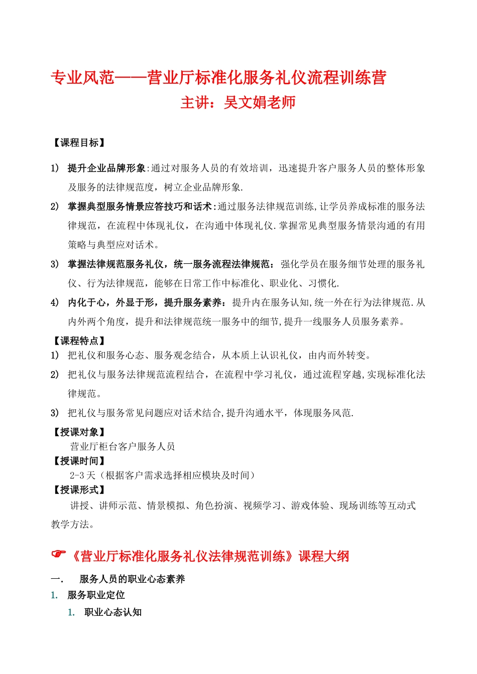 专业风范——营业厅标准化服务礼仪流程训练营-吴文娟老师-kttuan_第1页