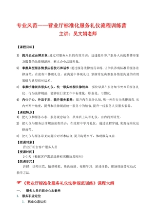 专业风范——营业厅标准化服务礼仪流程训练营-吴文娟老师-kttuan