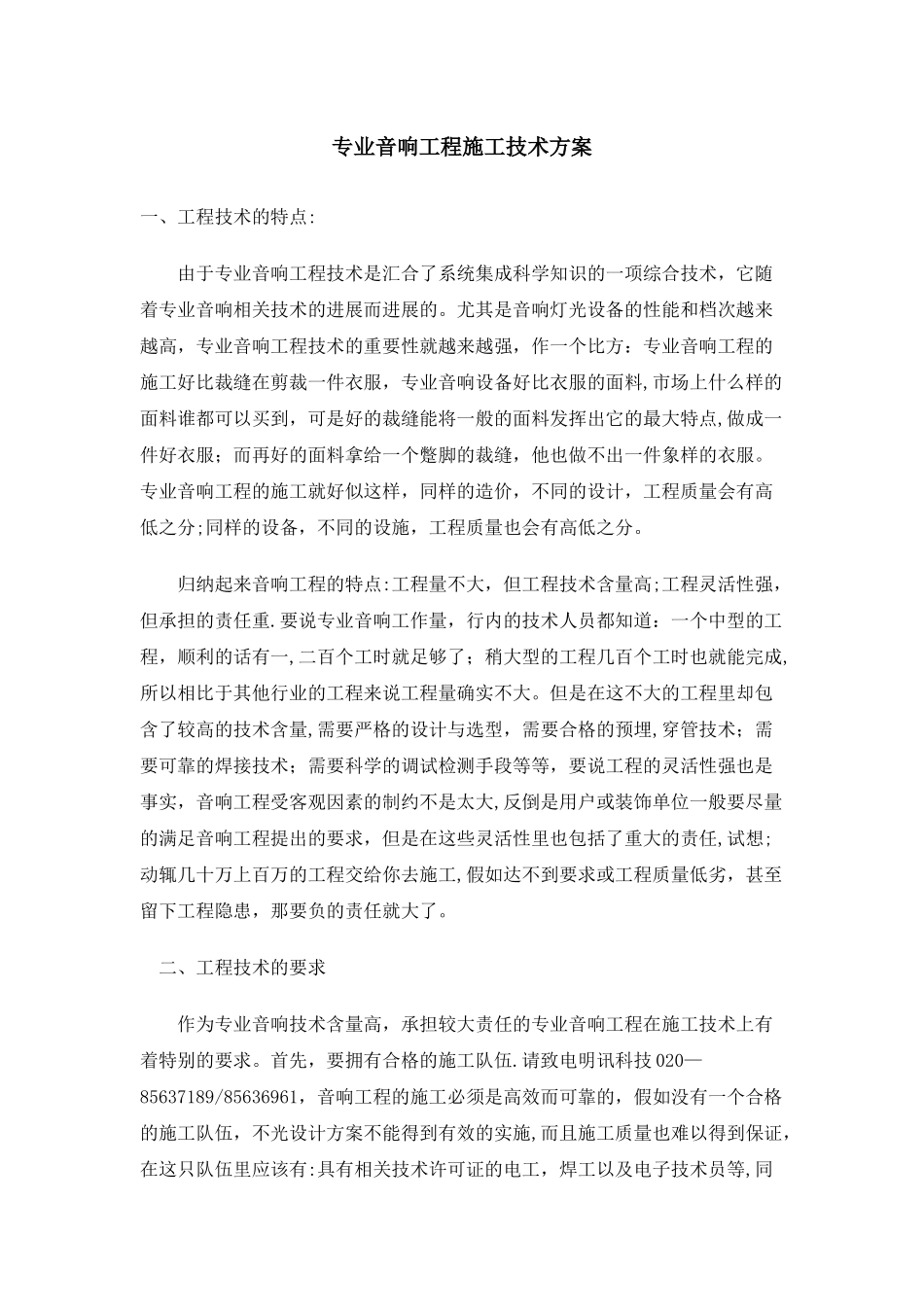 专业音响工程施工技术方案_第1页