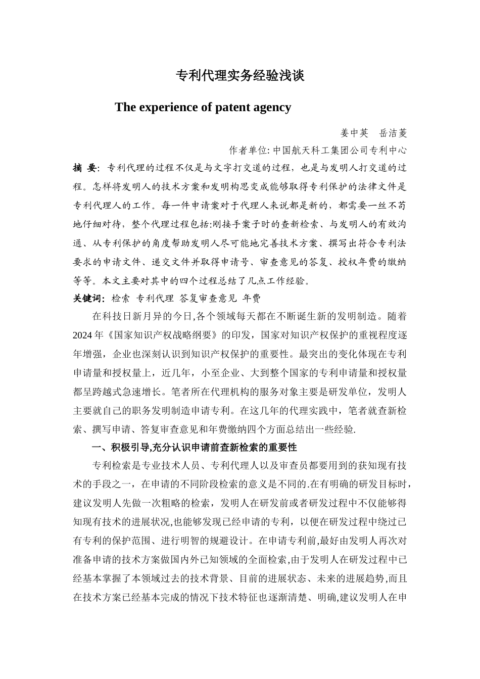 专利代理实务经验浅谈汇总_第1页