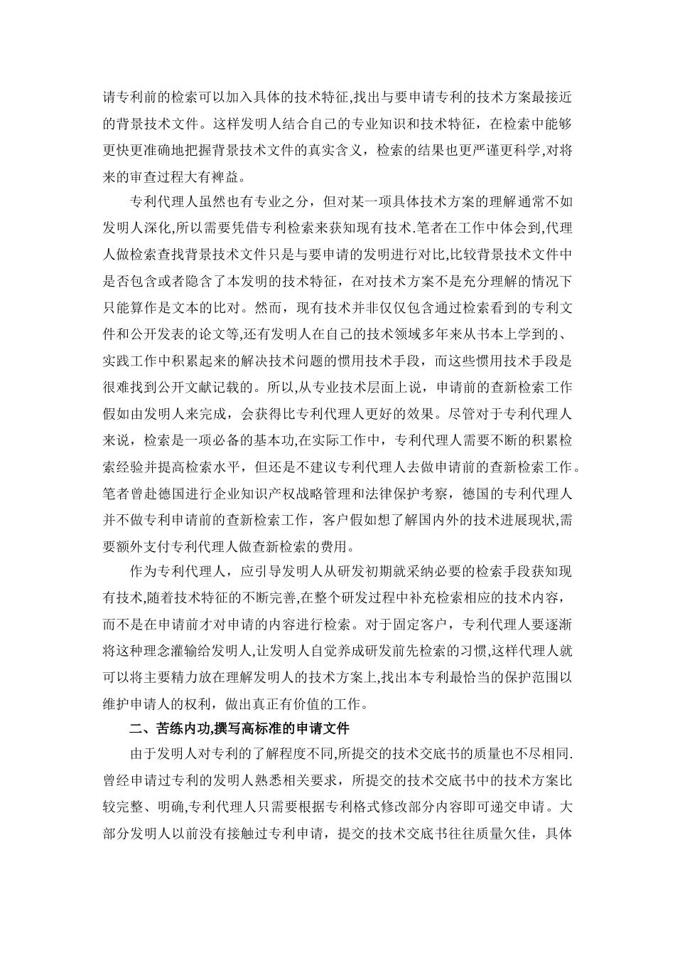 专利代理实务经验浅谈汇总_第2页
