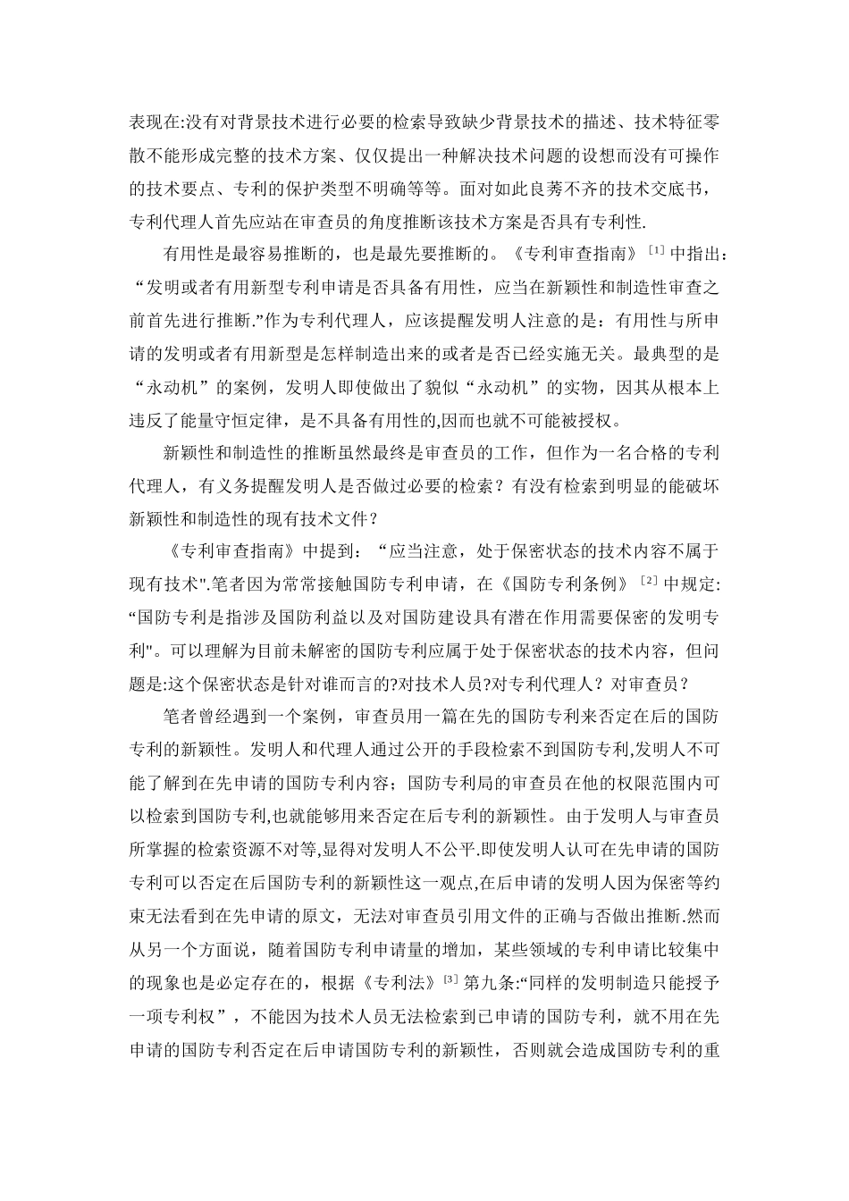 专利代理实务经验浅谈汇总_第3页