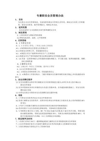 专兼职安全员管理办法