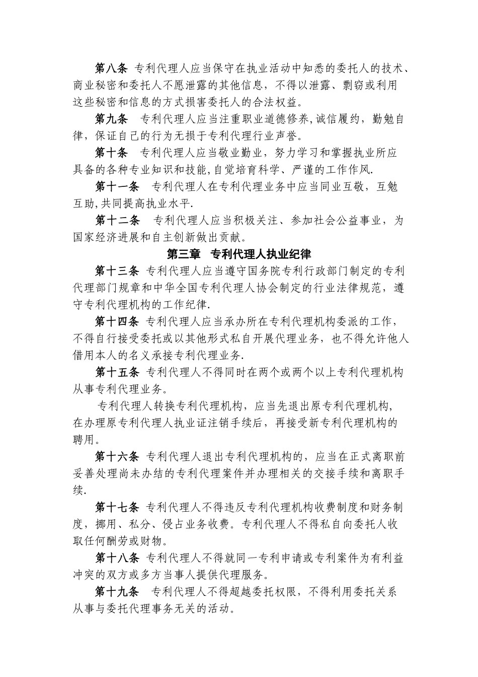 专利代理职业道德与执业纪律规范---中华全国专利代理人协会_第2页