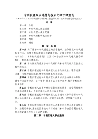 专利代理职业道德与执业纪律规范---中华全国专利代理人协会