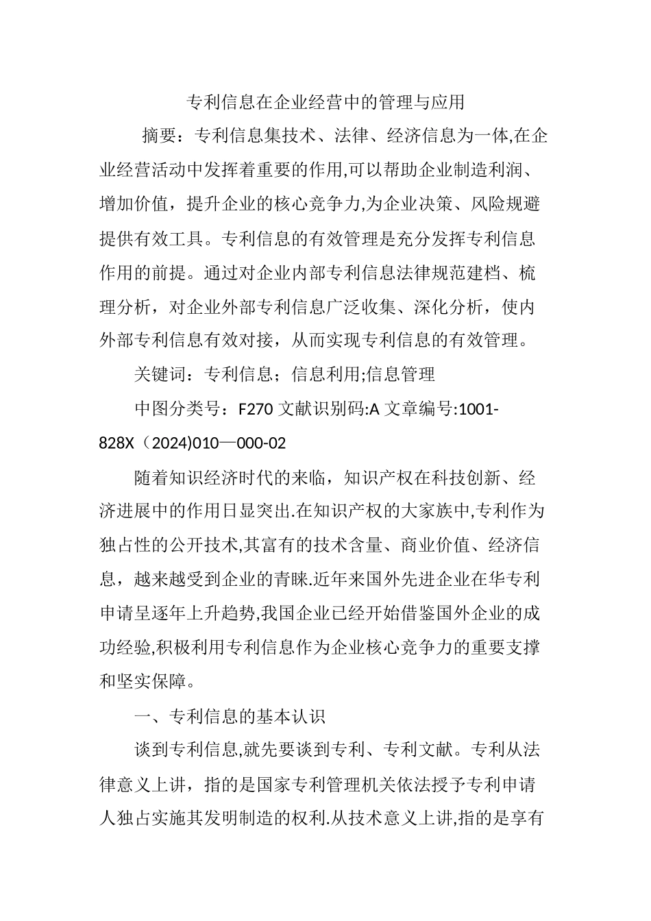 专利信息在企业经营中的管理与应用_第1页