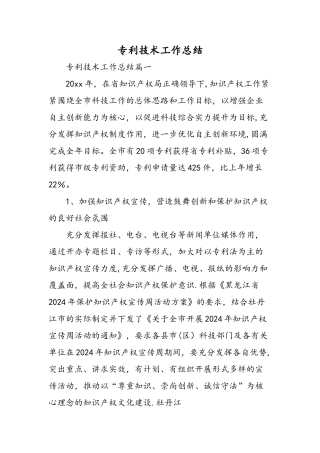 专利技术工作总结精选范文