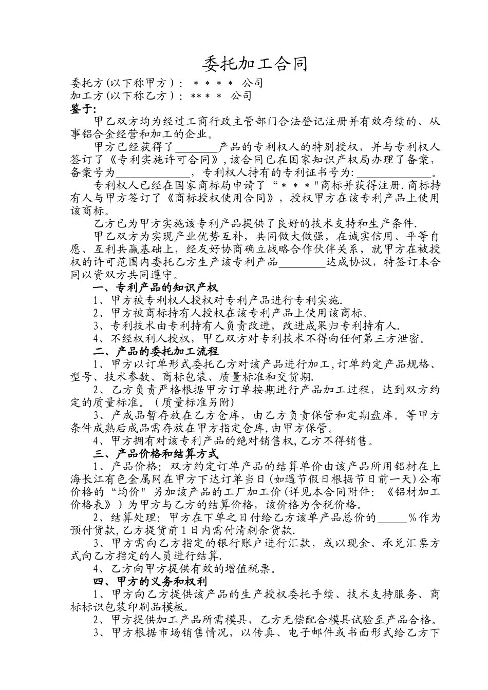 专利产品委托加工合同_第1页