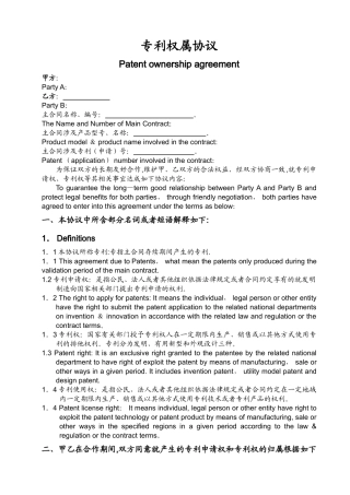 专利权属协议