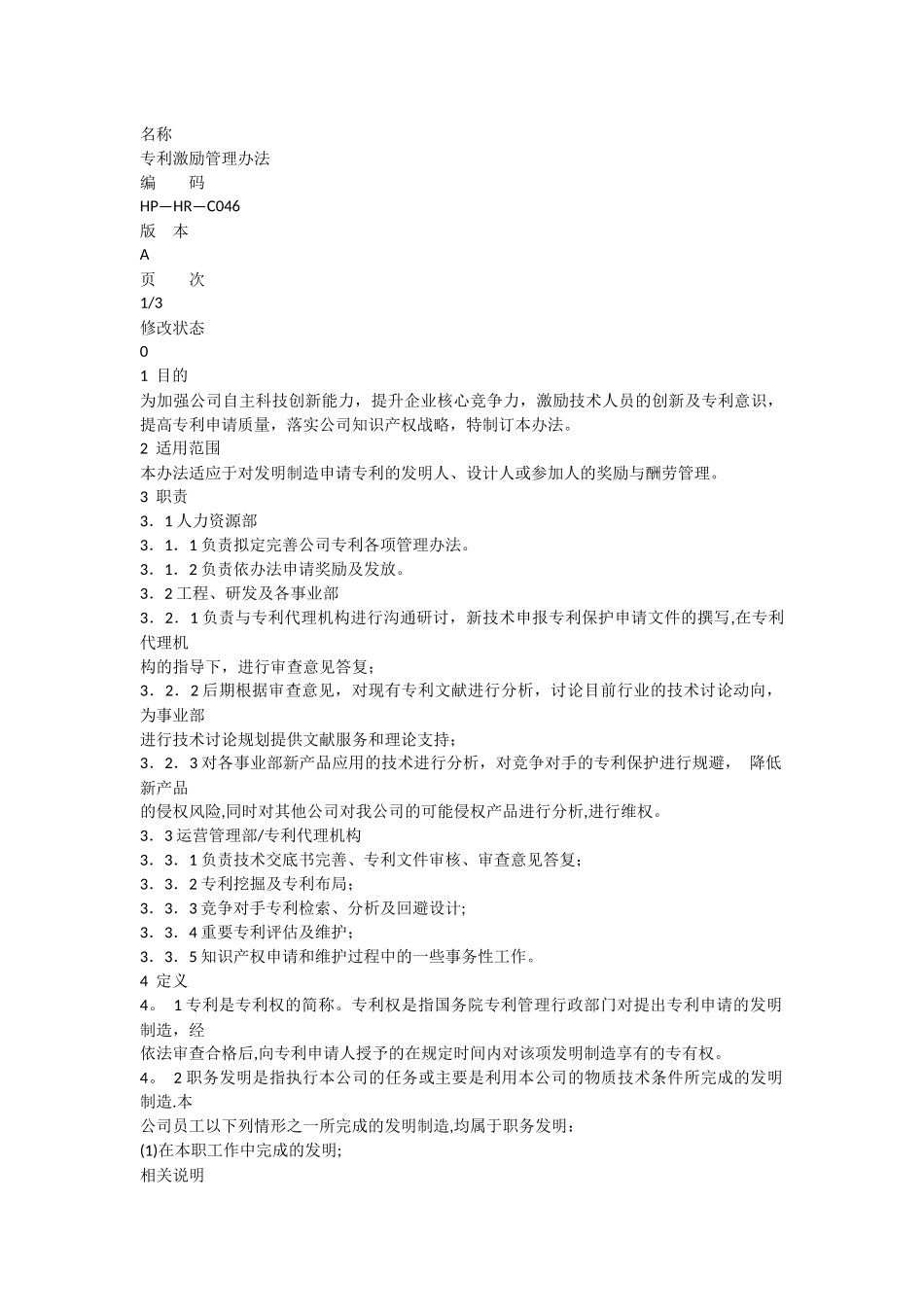 专利激励管理办法_第1页