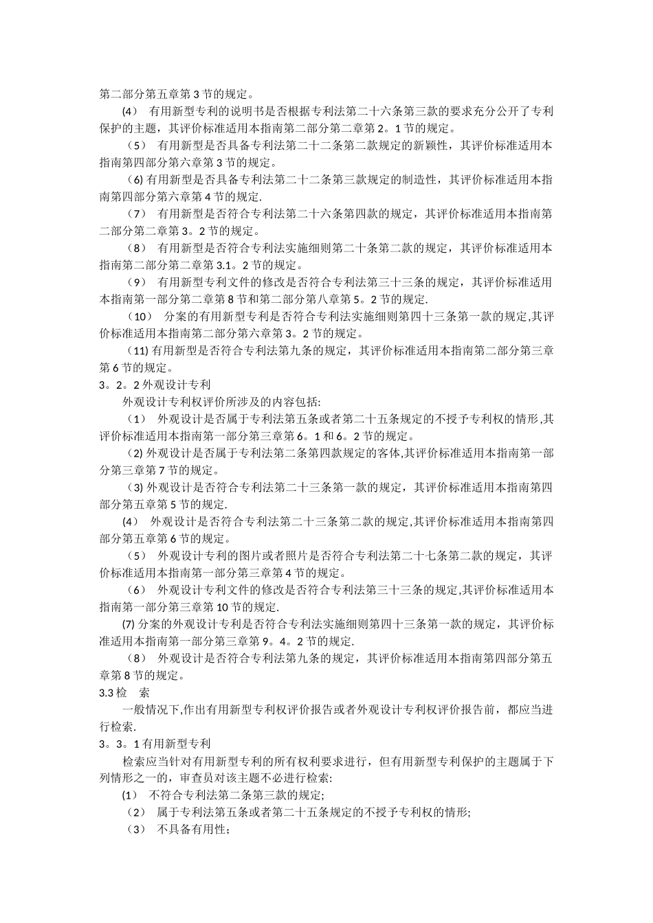 专利审查指南专利权评价报告_第3页
