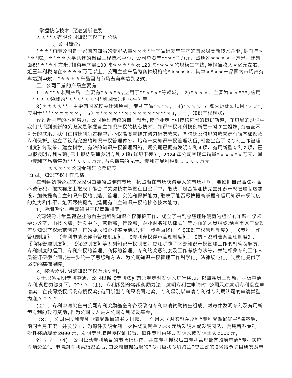 专利示范企业申报工作总结_第1页