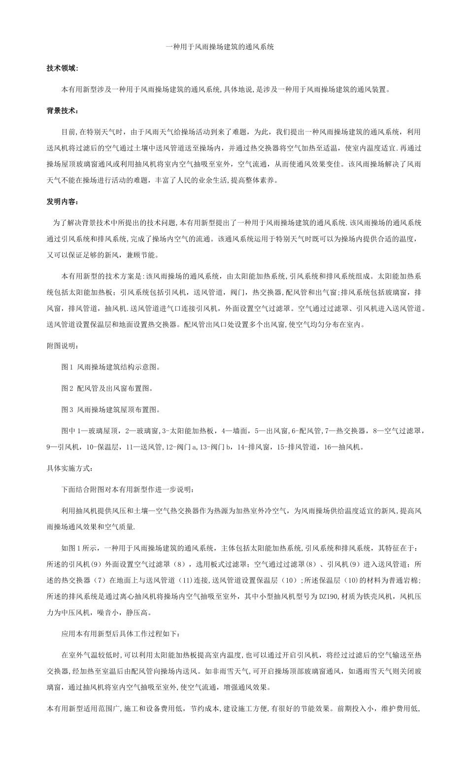 专利申请一种用于风雨操场建筑的通风系统_第3页