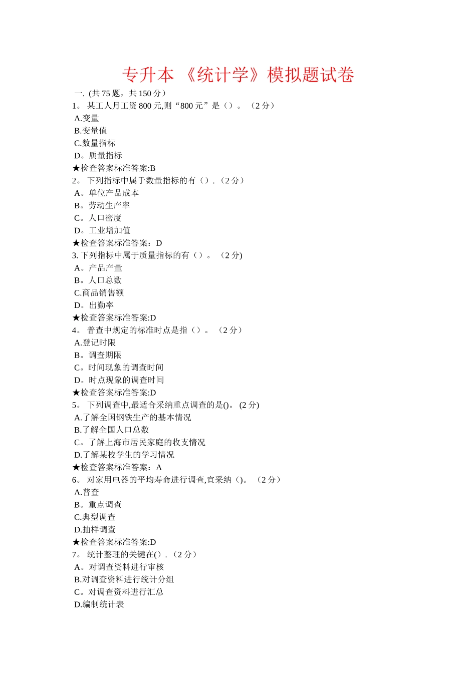 专升本-《统计学》模拟题试卷_第1页