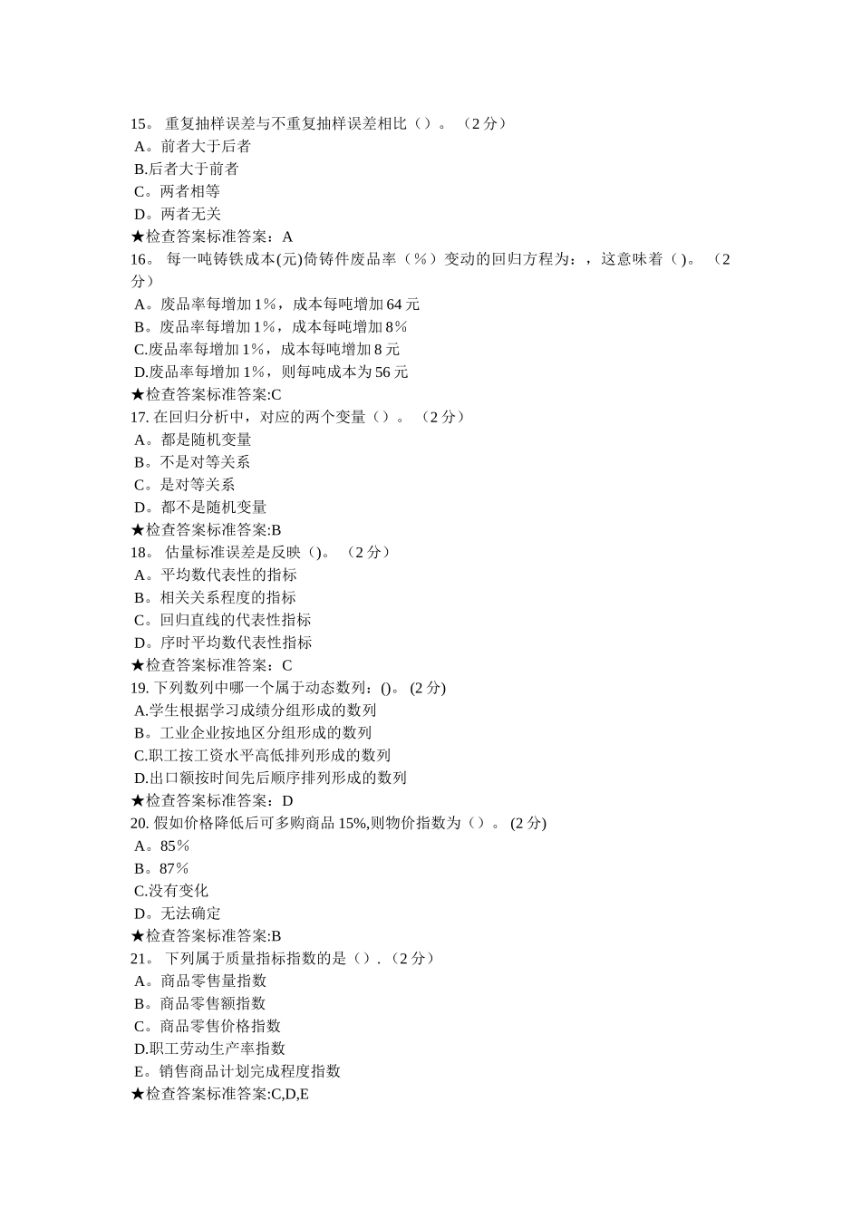 专升本-《统计学》模拟题试卷_第3页