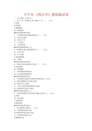专升本-《统计学》模拟题试卷