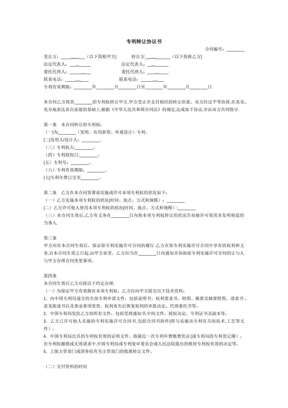 专利转让协议书-模板_第1页