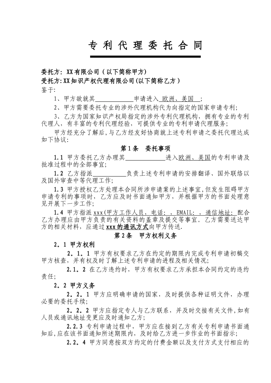 专利申请委托代理合同_第1页