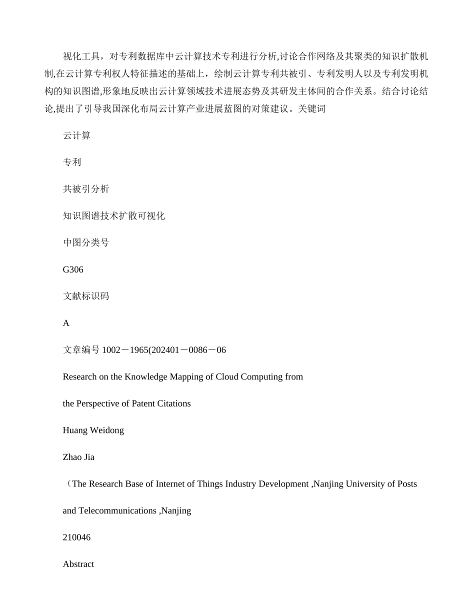 专利视角下云计算领域的知识图谱研究._第2页