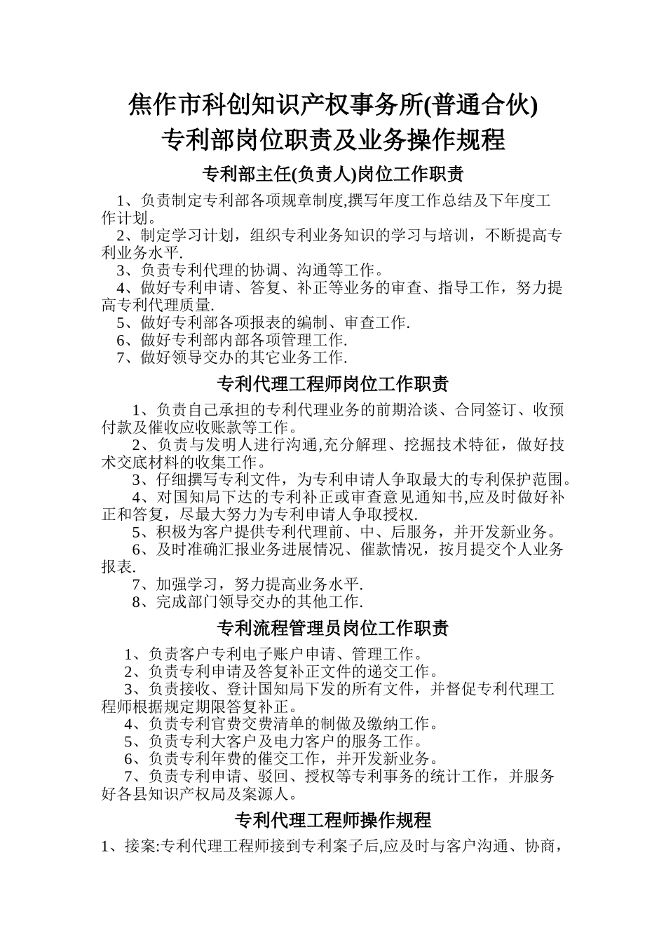 专利部岗位职责及操作规程_第1页