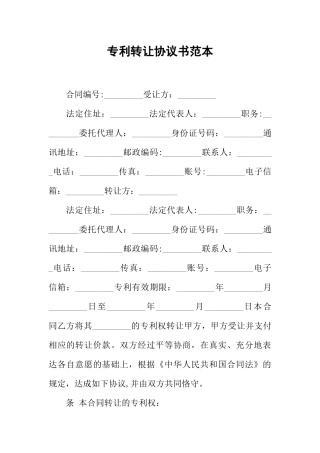 专利转让协议书范本
