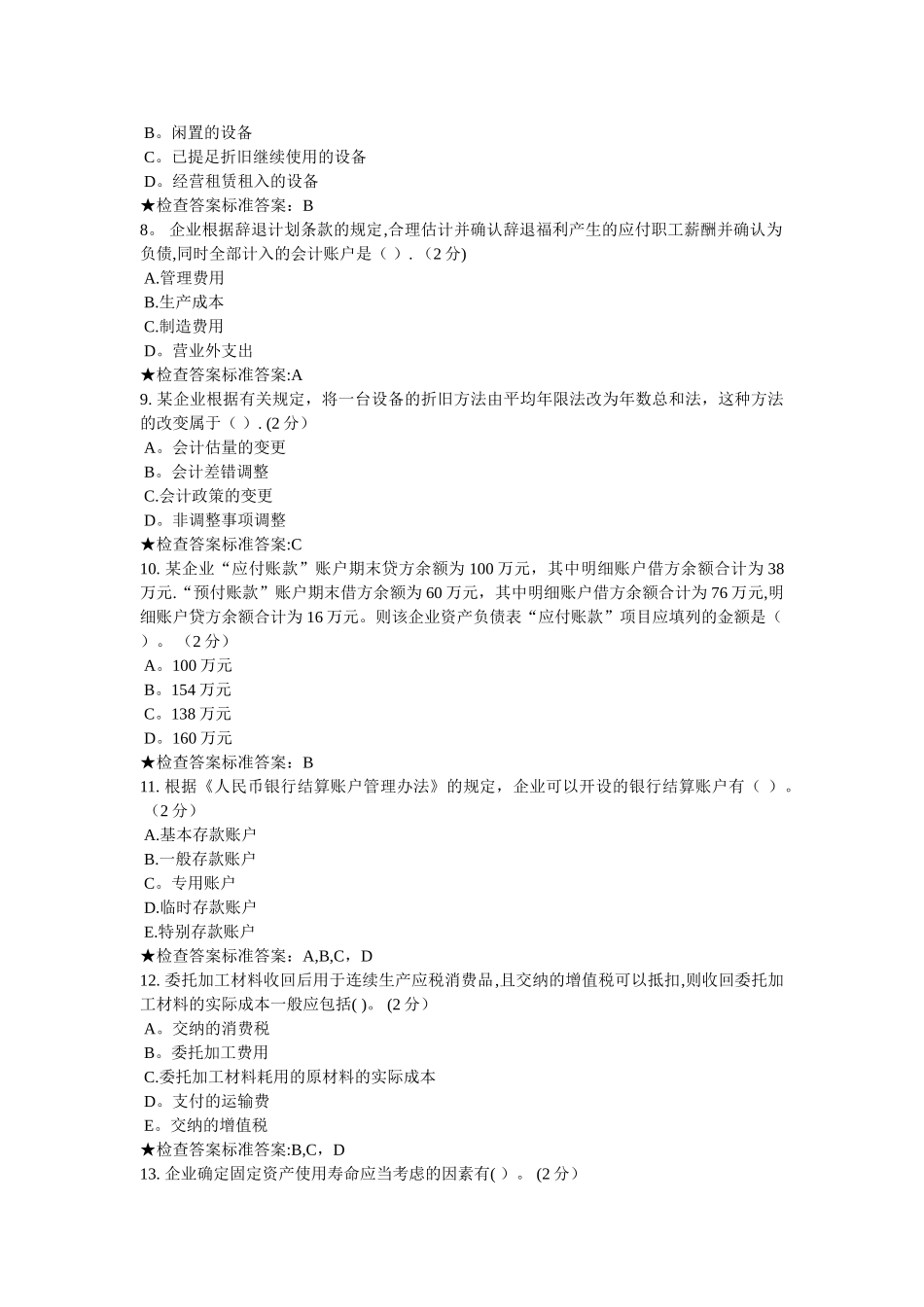 专升本《中级财务会计》模拟题试卷_第2页