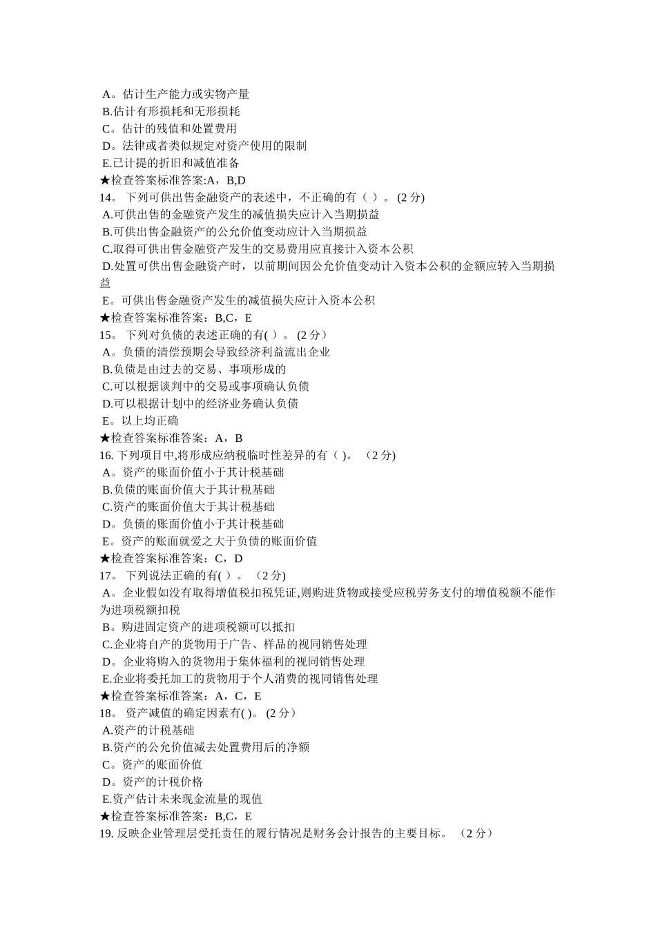 专升本《中级财务会计》模拟题试卷_第3页