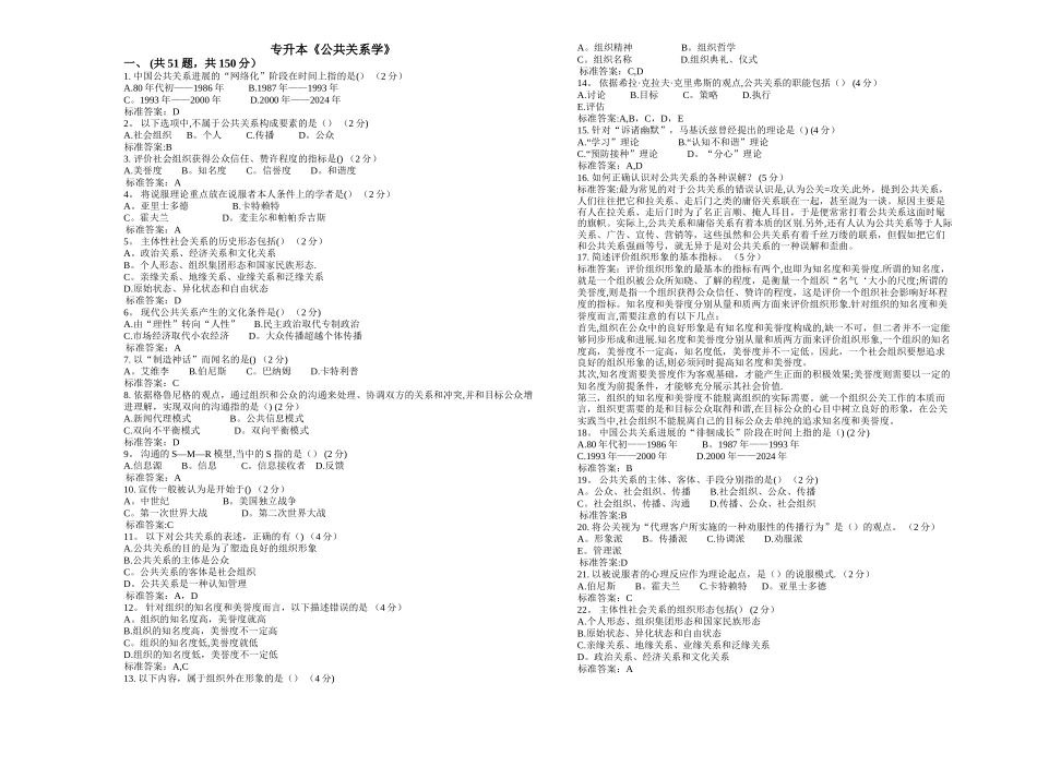 专升本《公共关系学》-试卷-答案_第1页