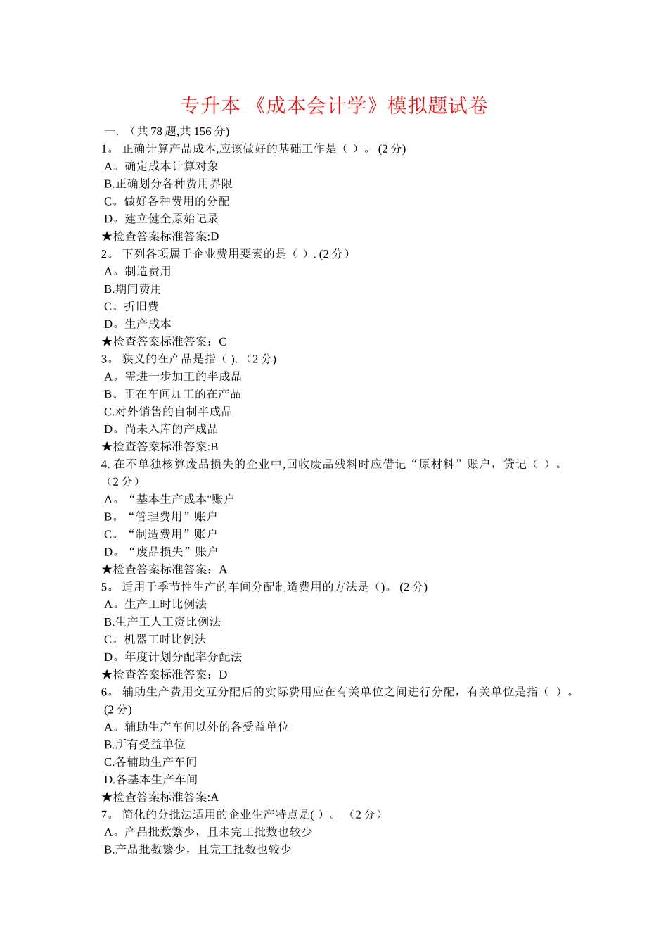 专升本-《成本会计学》模拟题试卷_第1页