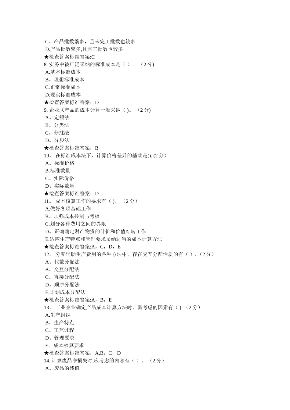 专升本-《成本会计学》模拟题试卷_第2页