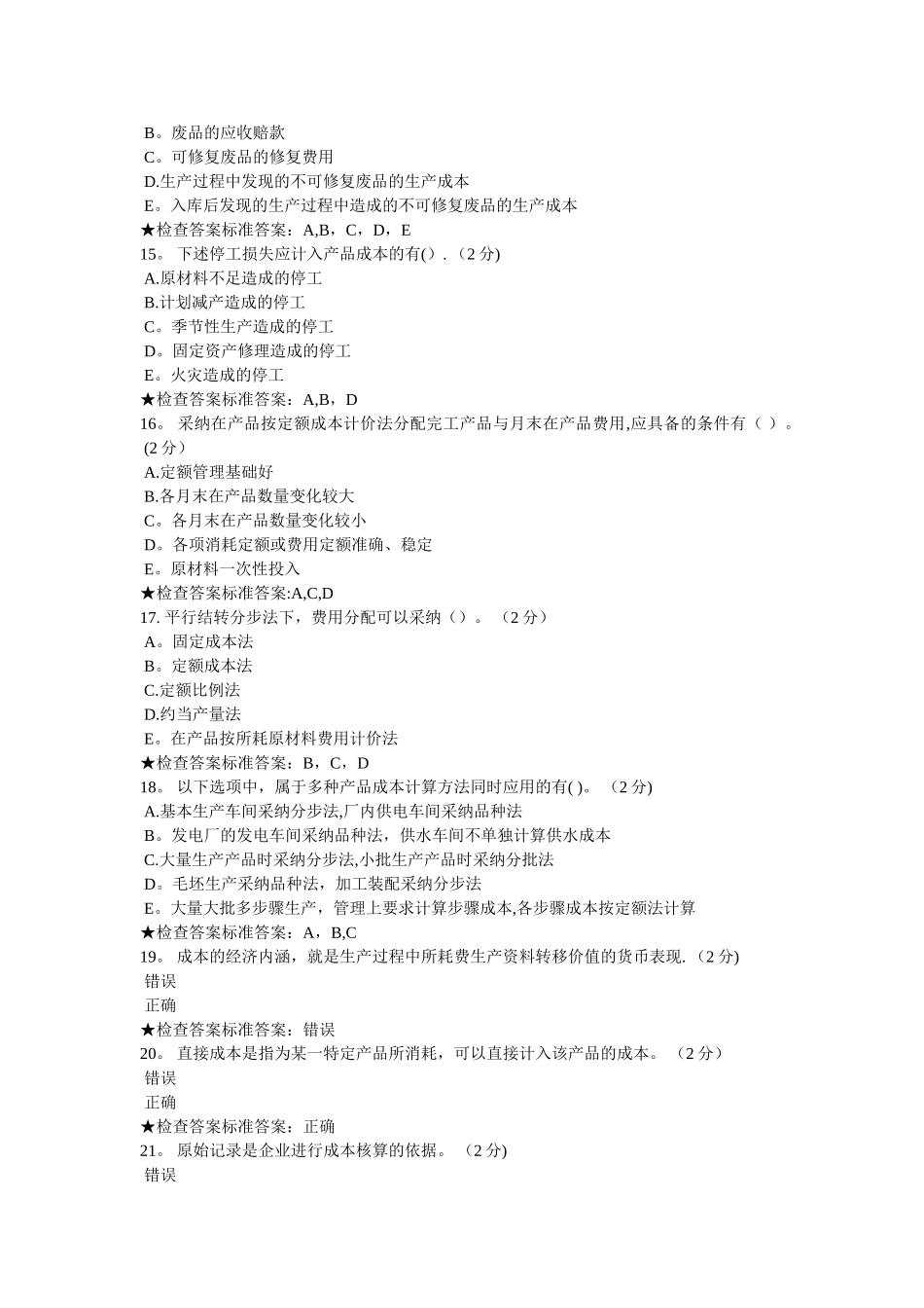 专升本-《成本会计学》模拟题试卷_第3页
