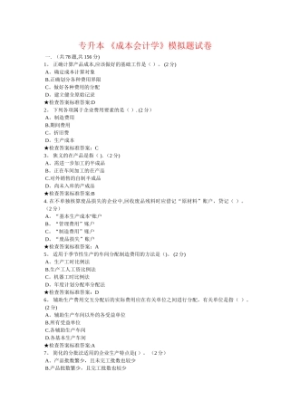 专升本-《成本会计学》模拟题试卷