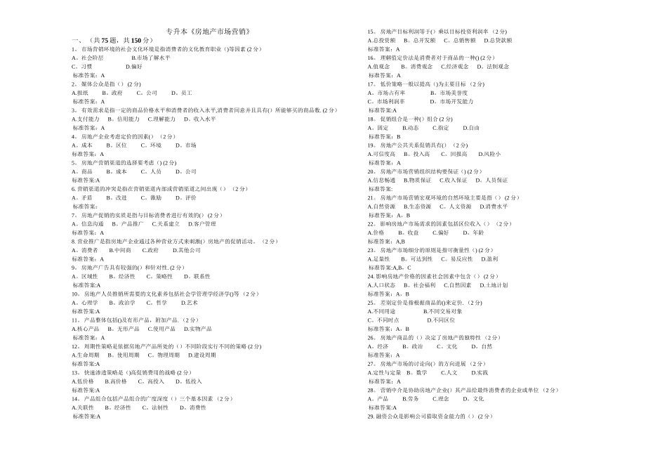 专升本《房地产市场营销》-试卷-答案_第1页