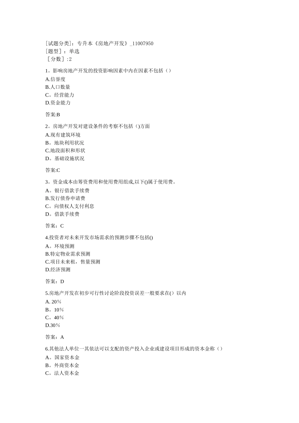 专升本《房地产开发》题目答案_第1页