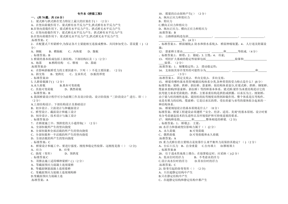 专升本《桥梁工程》-试卷-答案_第1页