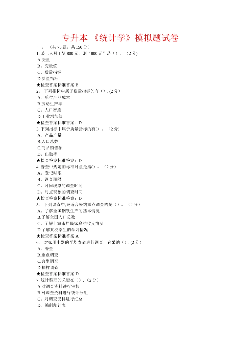 专升本-《统计学》模拟题试卷资料_第1页