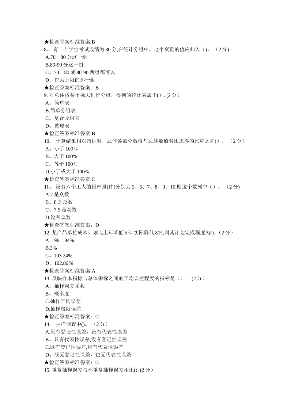 专升本-《统计学》模拟题试卷资料_第2页