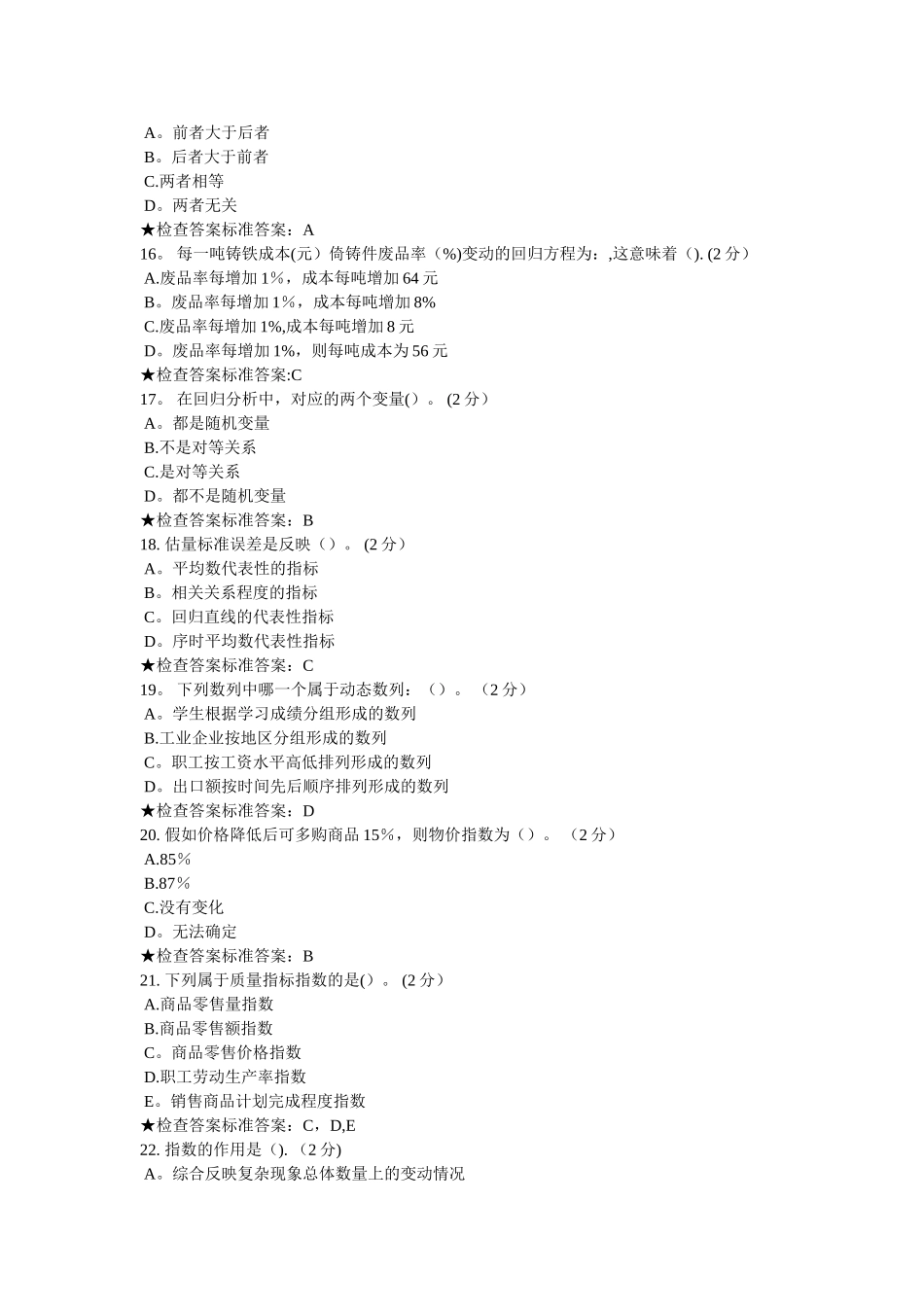 专升本-《统计学》模拟题试卷资料_第3页