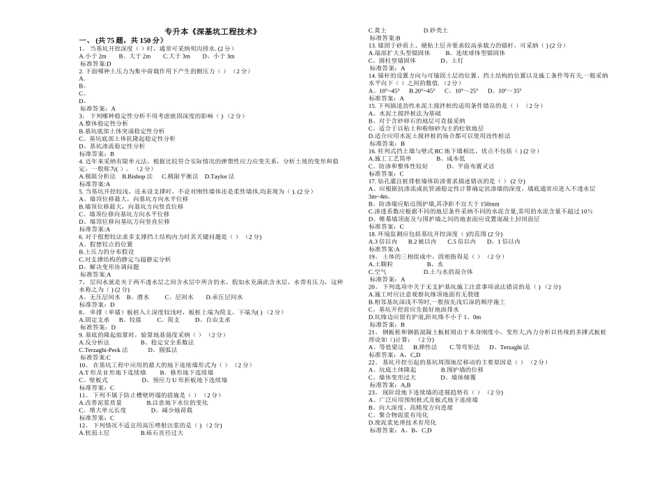 专升本《深基坑工程技术》-试卷-答案_第1页