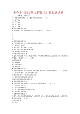 专升本《深基坑工程技术》模拟题试卷(DOC)