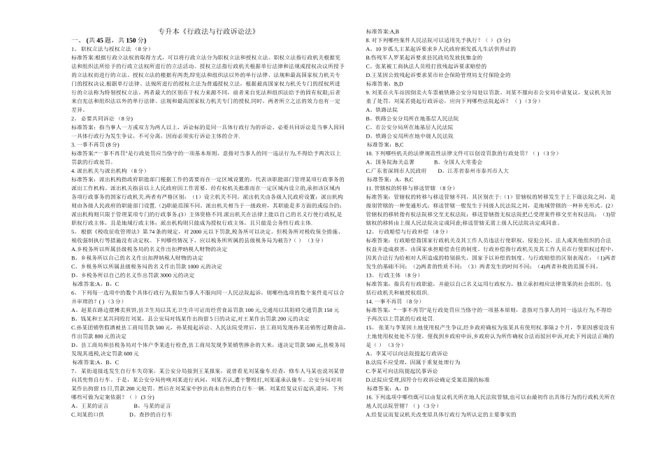 专升本《行政法与行政诉讼法》-试卷-答案_第1页