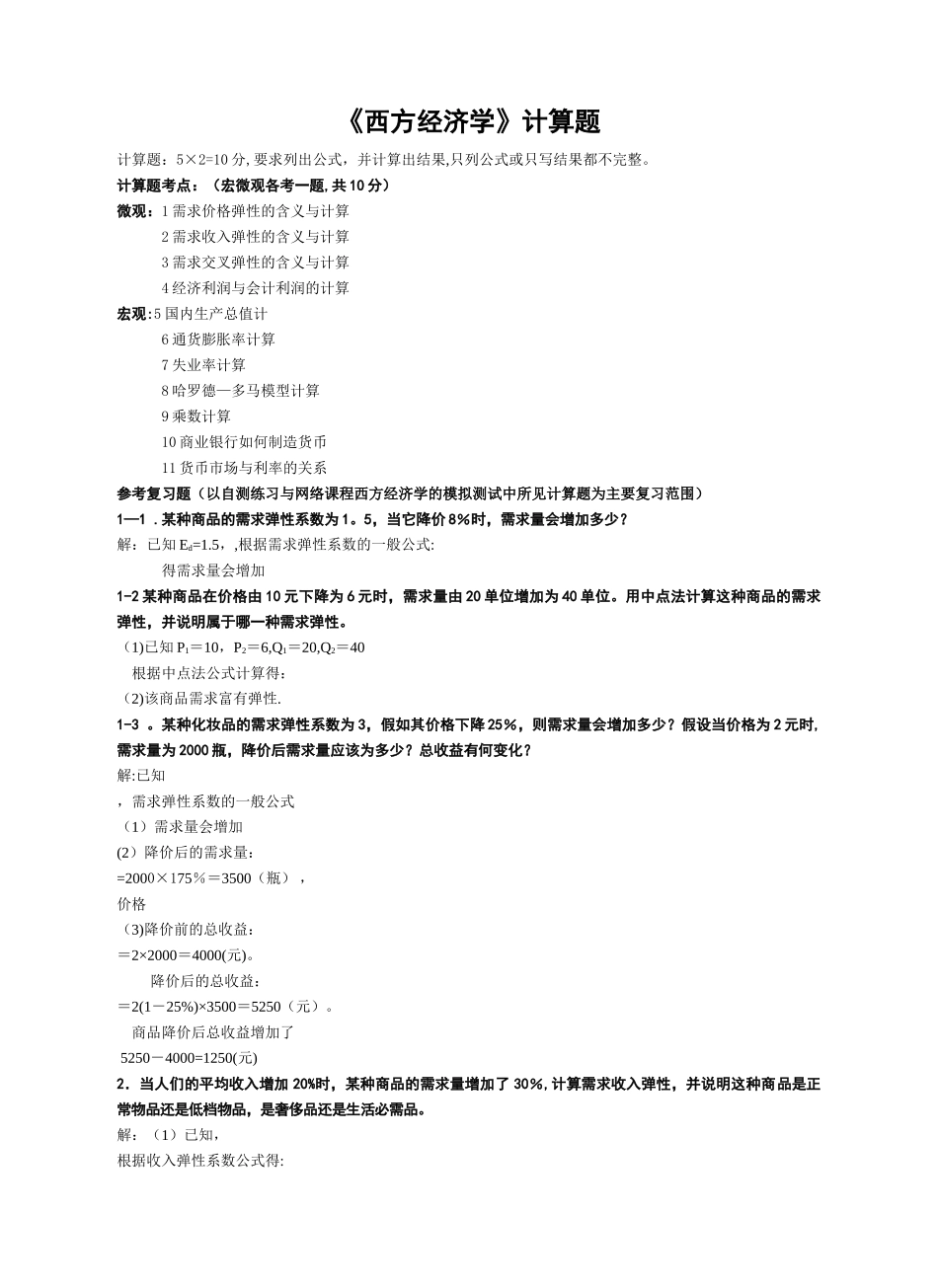 专升本《西方经济学》计算题汇总_第1页
