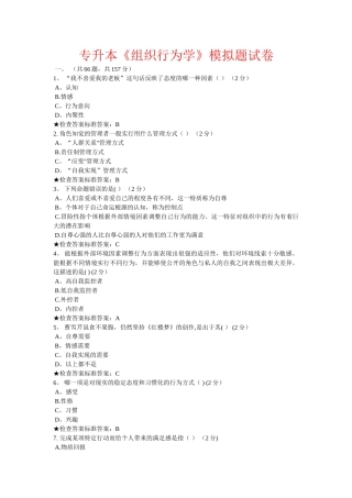 专升本《组织行为学》模拟题试卷