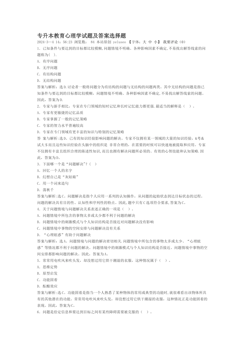 专升本教育心理学试题试题及答案选择题_第1页