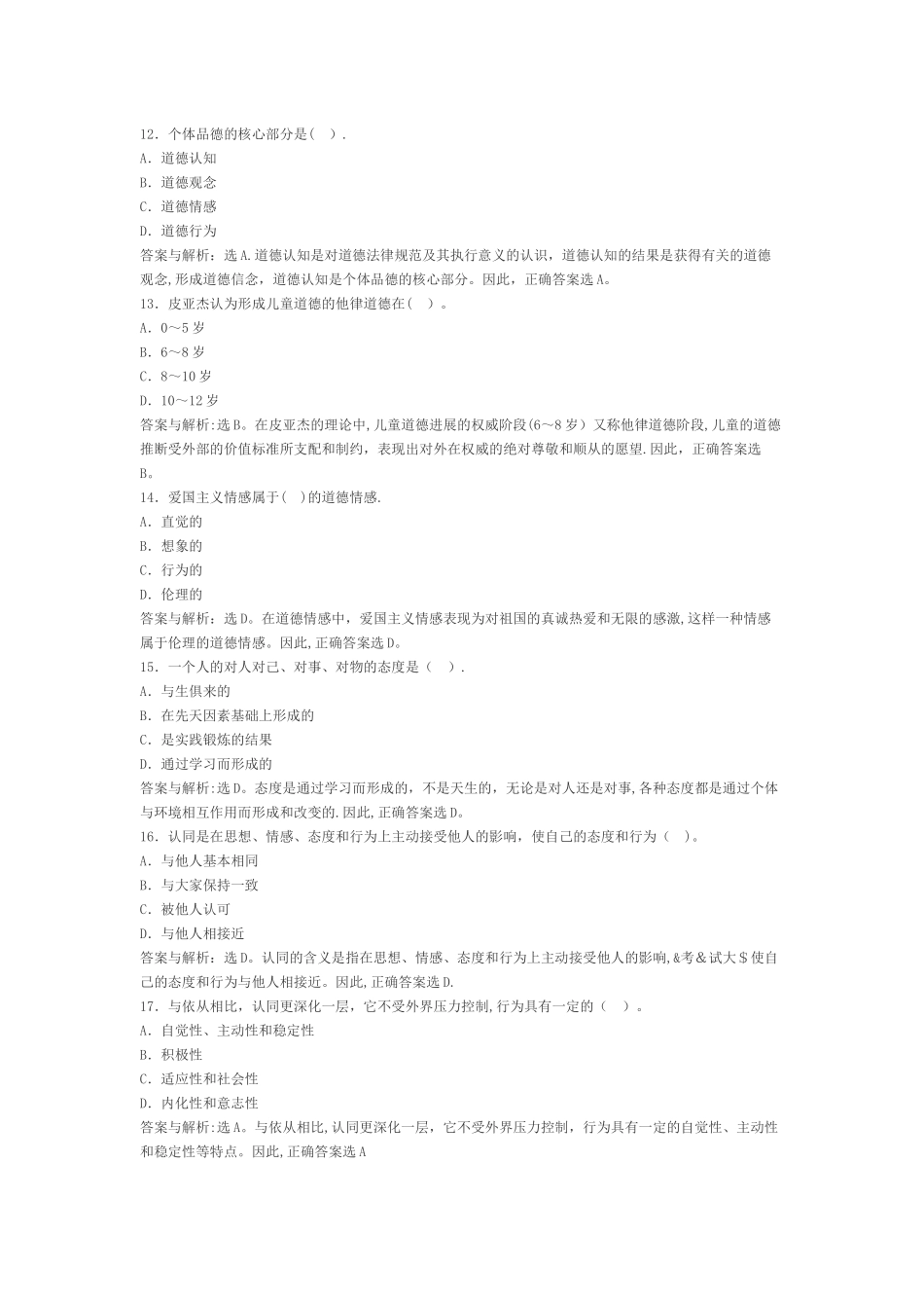专升本教育心理学试题试题及答案选择题_第3页