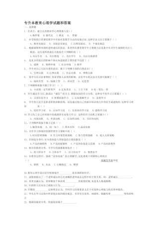 专升本教育心理学试题和答案