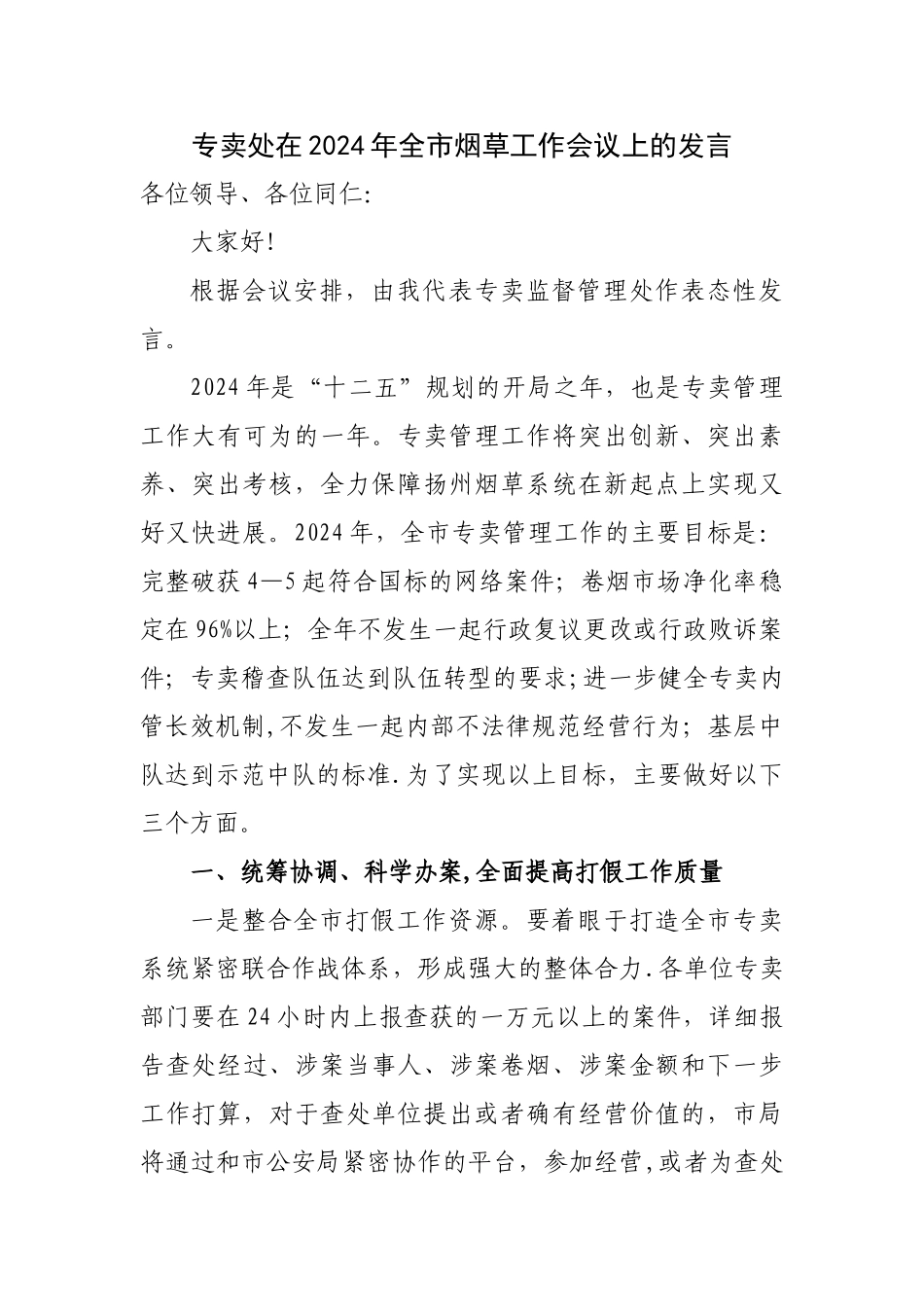 专卖处在全市烟草工作会议上的发言定稿_第1页
